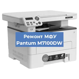 Замена лазера на МФУ Pantum M7100DW в Воронеже